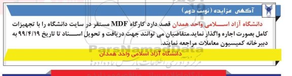 مزایده، مزایده اجاره کارگاه MDF