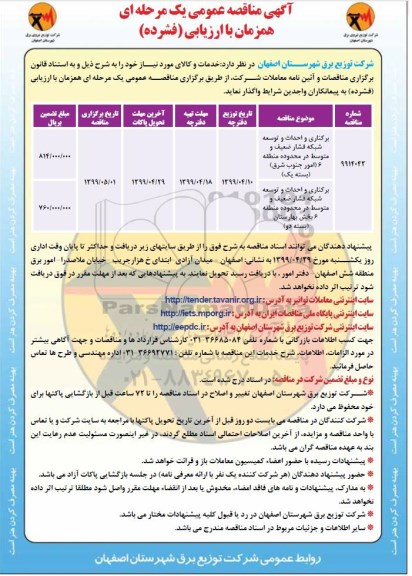 مناقصه عمومی ، مناقصه برکناری و احداث و توسعه شبکه فشار ضعیف و متوسط
