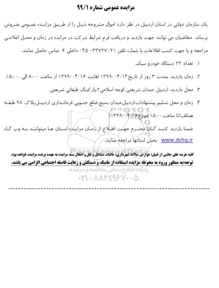 مزایده تعداد 23 دستگاه خودرو سبک