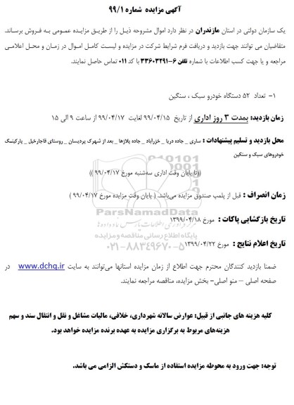 مزایده، مزایده تعداد 52 دستگاه خودرو سبک، سنگین