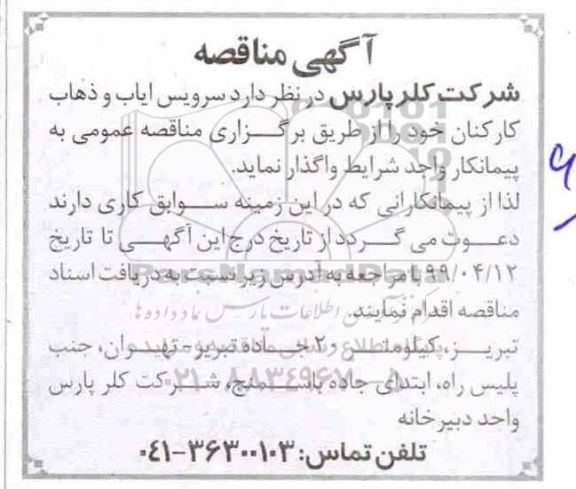 مناقصه ,مناقصه سرویس ایاب و ذهاب کارکنان 