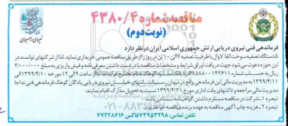 مناقصه ، مناقصه 5 دستگاه تصفیه سوخت  - نوبت دوم 