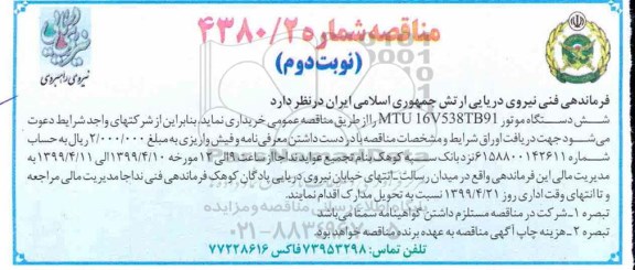 مناقصه ، مناقصه شش دستگاه موتور  - نوبت دوم 