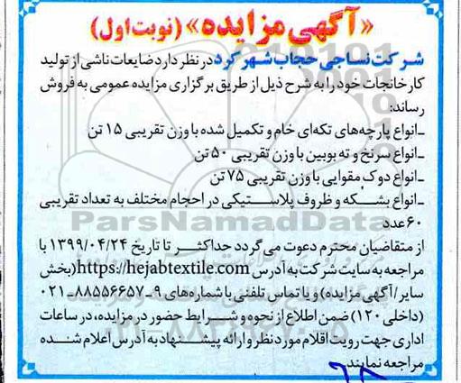 مزایده, مزایده ضایعات ناشی از تولید کارخانجات