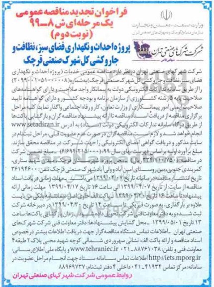 تجدید فراخوان مناقصه، فراخوان مناقصه پروژه احداث و نگهداری فضای سبز، نظافت و جاروکشی - نوبت دوم 