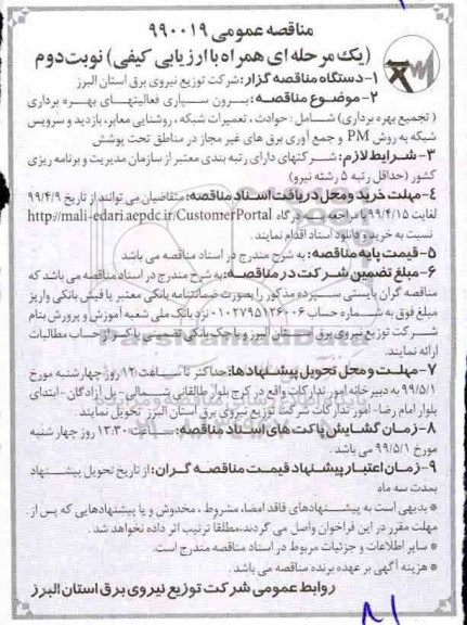 مناقصه عمومی ,مناقصه برون سپاری فعالیت های بهره برداری تجمع بهره برداری-نوبت دوم 