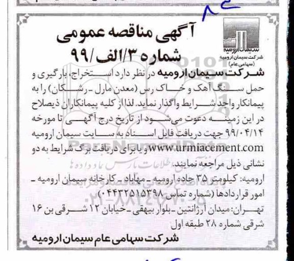 آگهی مناقصه عمومی , مناقصه استخراج ، بارگیری و حمل سنگ آهک و خاک رس