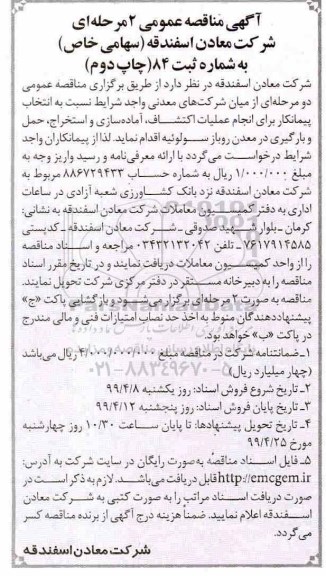 آگهی مناقصه عمومی , مناقصه انتخاب پیمانکار برای انجام عملیات اکتشاف، آماده سازی... - چاپ دوم 
