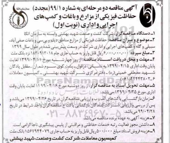 مجدد مناقصه ,تجدید مناقصه حفاظت فیزیکی از مزارع ، باغات و کمپ های اجرایی و اداری 