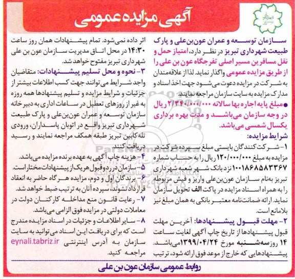مزایده عمومی , مزایده امتیاز حمل و نقل مسافرین 