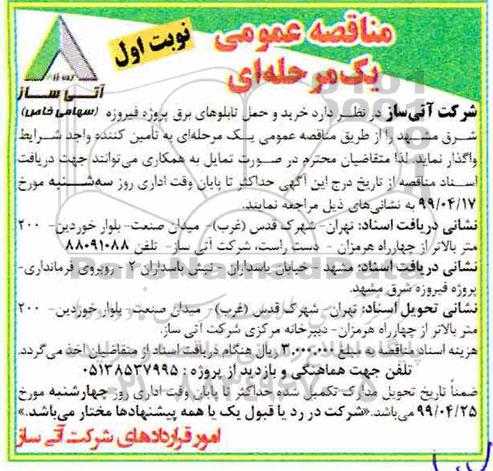 مناقصه عمومی, مناقصه خرید و حمل تابلوهای برق