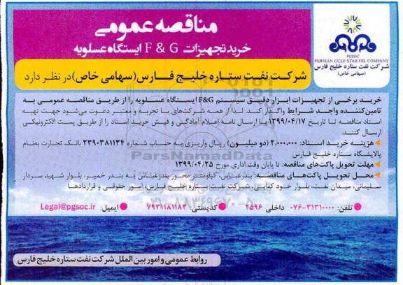 مناقصه عمومی خرید تجهیزات F & G ایستگاه