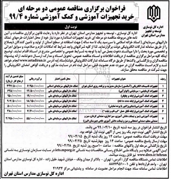 فراخوان , فراخوان مناقصه تجهیزات تاسیسات الکتریکی