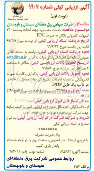 ارزیابی کیفی ، ارزیابی کیفی خدمات مشاوره جهت احداث پست 230 کیلوولت گلمروتی دلگان