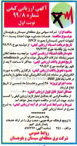 مناقصه ، مناقصه خدمات مشاوره احداث پست 400 کیلوولت ادیمی سیستان به صورت EPCF