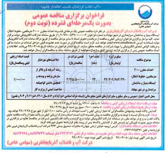 فراخوان مناقصه عمومی, فراخوان مناقصه  احداث مخزن 2000 مترمکعبی، خطوط انتقال، ایستگاه پمپاژ و ...