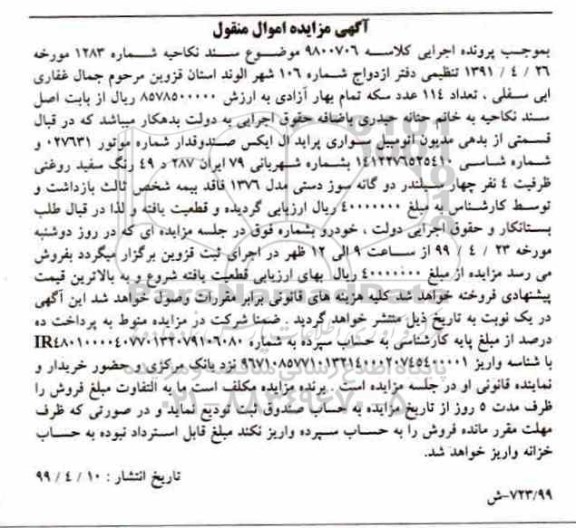 مزایده فروش سواری پراید ال ایکس صندوقدار مدل 1376 