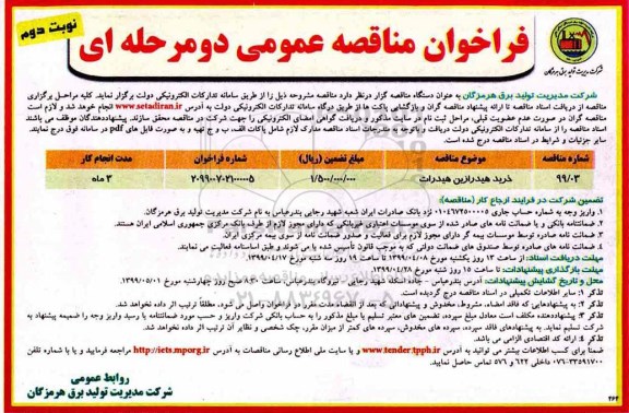 فراخوان مناقصه عمومی دو مرحله ای , مناقصه خرید هیدرازین هیدرات 
