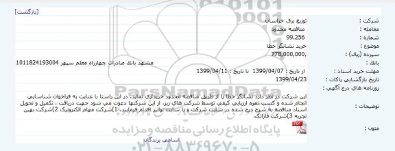 مناقصه، مناقصه خرید نشانگر خطا 