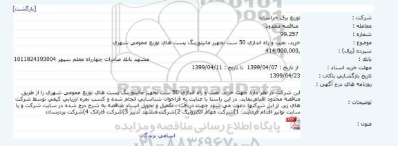 مناقصه، مناقصه خرید، نصب و راه اندازی 50 ست تجهیز مانیتورینگ