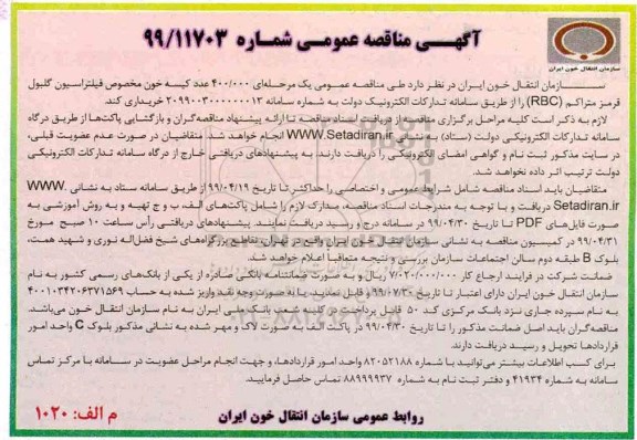 آگهی مناقصه عمومی , مناقصه خرید 400.000 عدد کیسه خون مخصوص فیلتراسیون گلبول قرمز متراکم (RBC)