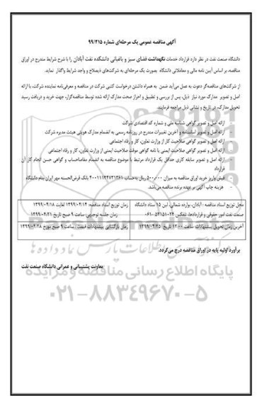مناقصه عمومی ,مناقصه  قرارداد خدمات نگهداشت فضای سبز و باغبانی