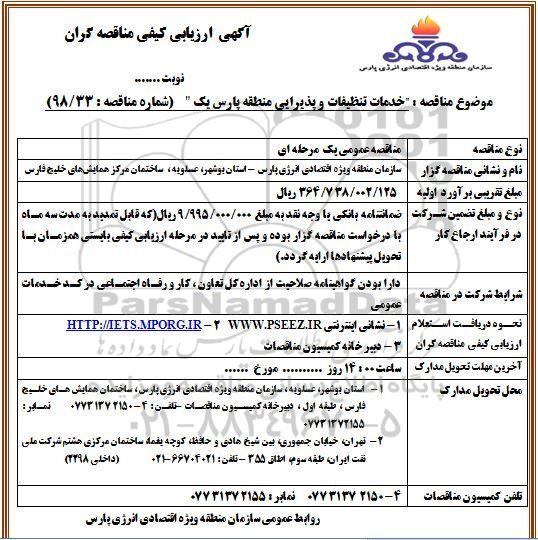 مناقصه خدمات تنظیفات و پذیرایی