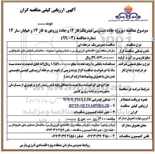 مناقصه، مناقصه پروژه جاده دسترسی میترینگ فاز 12 و... 