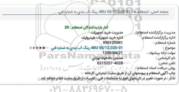استعلام استعلام رینگ آب بندی