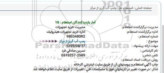 استعلام، استعلام  پمپ آب گریز از مرکز 