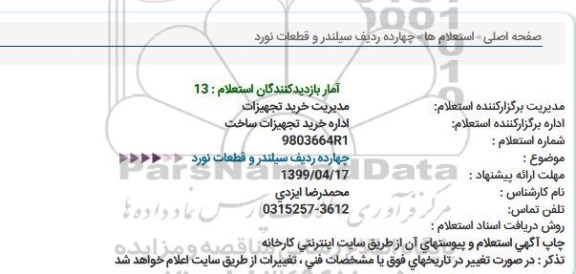 استعلام ,استعلام  چهارده ردیف سیلندر و قطعات نورد 