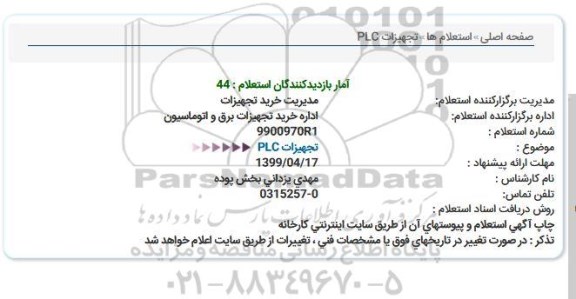 استعلام ,استعلام تجهیزات PLC  