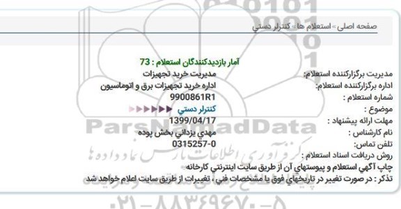 استعلام، استعلام کنترلر دستی  
