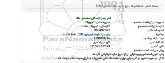 استعلام، استعلام  پنج ردیف تیغه قیچنورد 500 