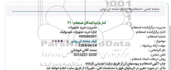 استعلام، استعلام فیلتر صفحه ای روغن