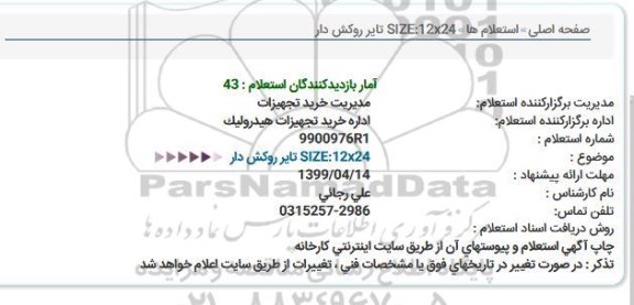 استعلام  SIZE:12x24 تایر روكش دار  