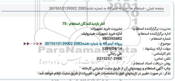 استعلام پروانه آیتم 48 به شماره نقشه2082 3075510139002  