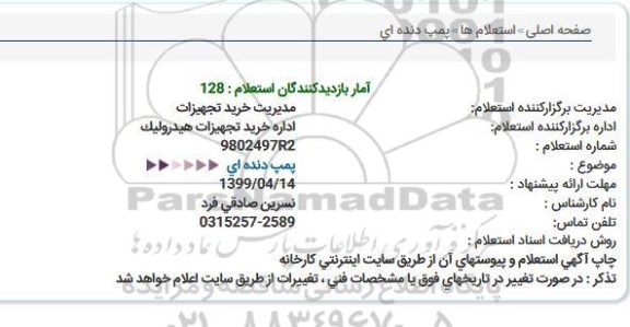 استعلام، استعلام پمپ دنده ای 