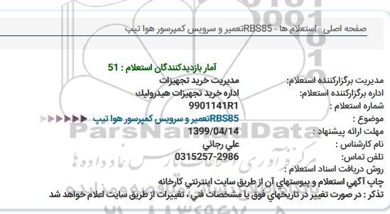 استعلام  RBS85تعمیر و سرویس کمپرسور هوا تیپ  