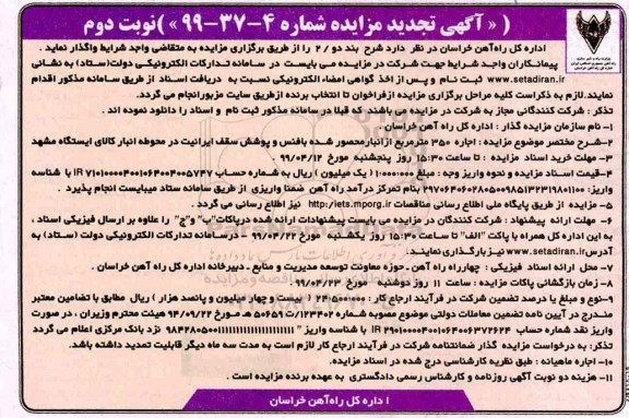 تجدید مزایده , تجدید مزایده اجاره 350 متر مربع از انبار محصور شده با فنس و پوشش سقف ایرانیت - نوبت دوم 