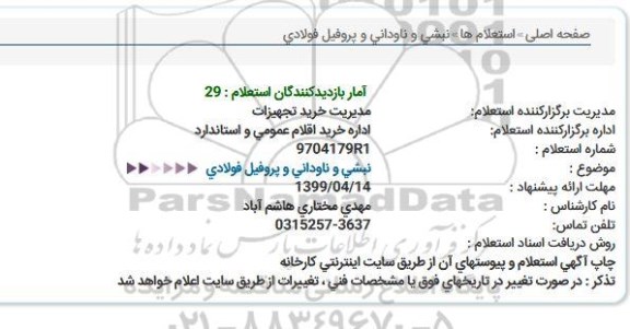 استعلام , استعلام نبشی و ناودانی و پروفیل فولادی 