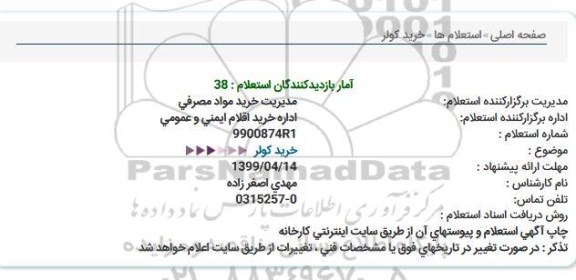 استعلام ، استعلام خرید کولر