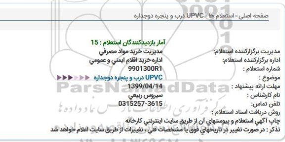 استعلام   UPVC درب و پنجره