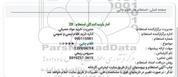 استعلام , استعلام اقلام چاپی 