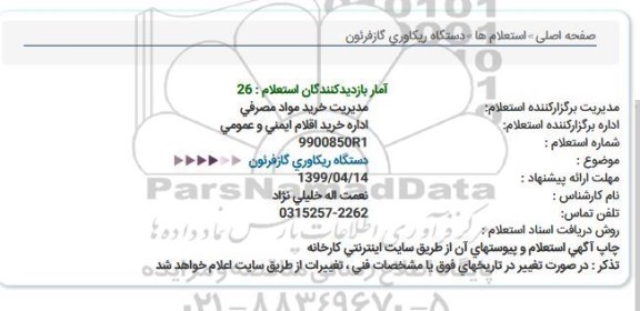 استعلام، استعلام دستگاه ریکاوری گاز فرئون