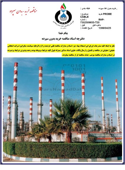 مناقصه خرید PROBE CABLE 