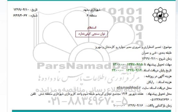 استعلام تعمیر اضطراری و ضروری معبر سواره رو کارمندان