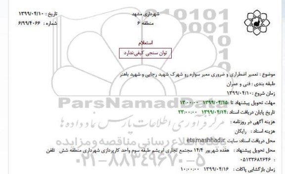 استعلام تعمیر اضطراری و ضروری معبر سواره رو 