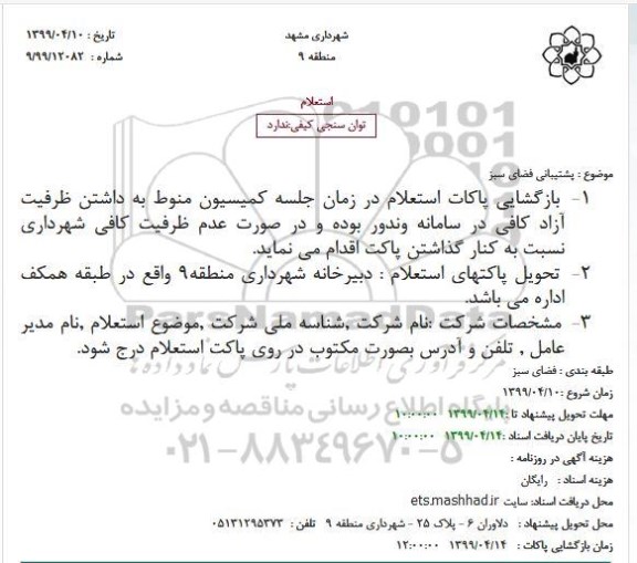استعلام پشتیبانی فضای سبز