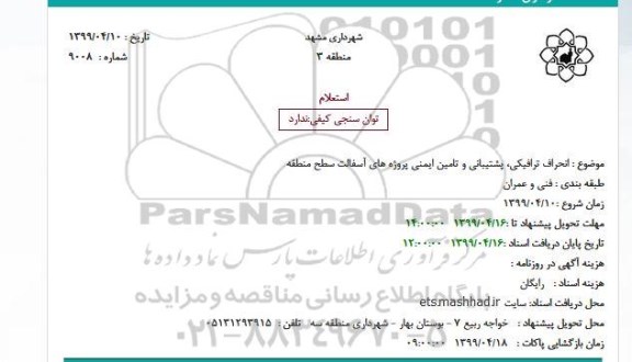 استعلام انحراف ترافیکی، پشتیبانی و تامین ایمنی پروژه های آسفالت